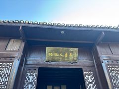 -沈从文故居