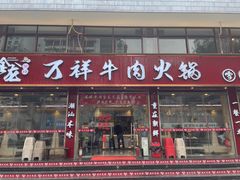 -万祥牛肉火锅(金龙店)