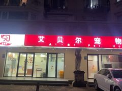 -艾贝尔宠物诊疗