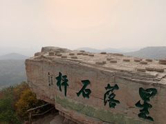 -棋盘山风景区