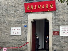-毛泽东同志旧居