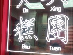 门面-阮大兴糕团(日月光中心店)