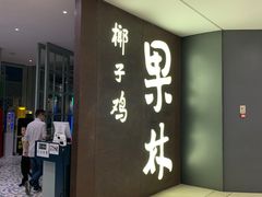 门面-百年果林椰子鸡(中洲店)