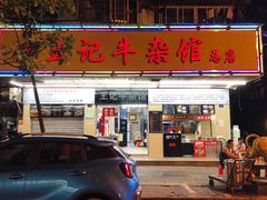 门面-江三王记牛杂馆(总店)
