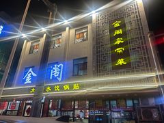 -金阁家常菜(贵阳路店)