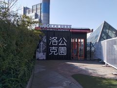 -洛克公园·篮球·足球·羽毛球(莘庄店)