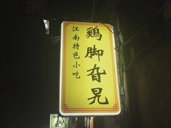 -鸡脚旮旯平江路店