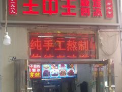 门面-王中王刨冰