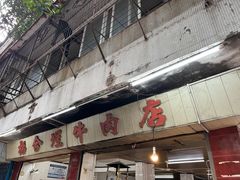 -福合埕牛肉丸(水仙园店)