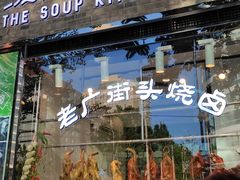 门面-汤城小厨•粤菜•靓汤(苏州街店)