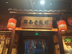 -湖南老饭铺(福永店)