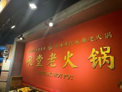-吼堂老火锅(太古里总店)