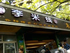 -李米线(武陵路店)