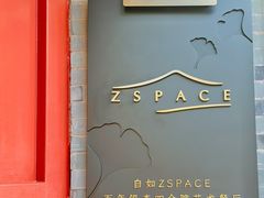 -自如ZSPACE四合院艺术餐厅