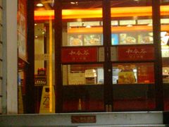 门面-和合谷(北新桥店)