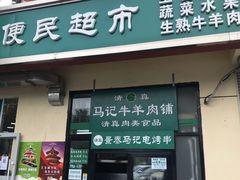 -景泰马记电烤串