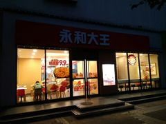 门面-永和大王(杨高中路店)