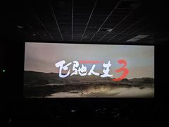 -卢米埃影城(合生广场IMAX店)