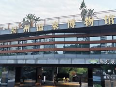 -明谷行馆·温泉