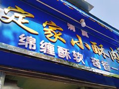 门面-定家小酥肉·清真(回民街店)