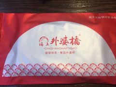 -涌上外婆桥(南塘店)