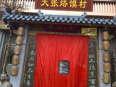 门面-大张烙馍村(泉山店)