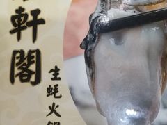 -濠轩阁特色生蚝火锅(水湾路店)