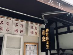 门面-眞宗·椰汁是大王(小娄巷店)