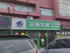 -京狮炙燥·精酿烧烤(首经贸店)