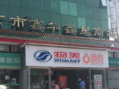 -物美超市(马家堡店)