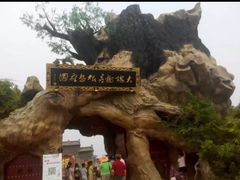 -大槐树寻根祭祖园