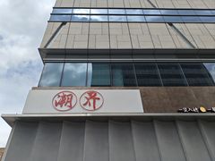-潮界(大学路店)