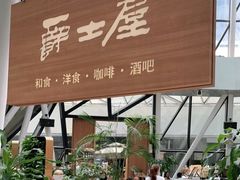 门面-Jazz·ya 爵士屋(来福士店)