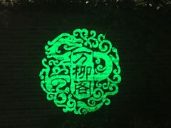 -万柳阁小馆·花园餐厅(龙潭湖店)