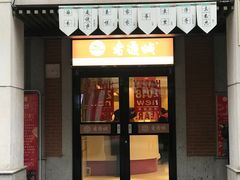 门面-老通城豆皮大王(吉庆街店)