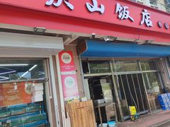 -北戴河庆山饭店·海鲜砂锅粥(北戴河黑石路店)