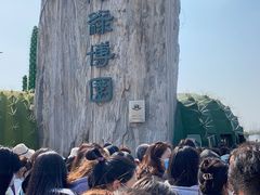 -南通洲际绿博园