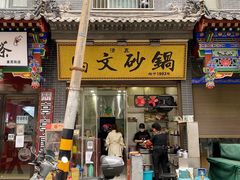 门面-清真·马文砂锅大全(麦苋街店)