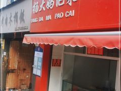 门面-杨大妈泡菜(园西路店)