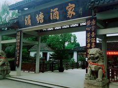 门面-渭塘酒家(生态园店)