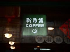 -新月集庭院咖啡馆(老邮局店)