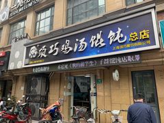 门面-顶巧鸡汤馄饨(虹口总店)