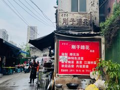 -刚子蹄花(总店)