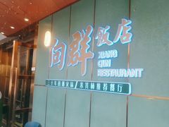 -粤·向群饭店(二沙岛店)