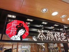 -茶颜悦色(登高路上店)