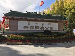 -宗角禄康公园