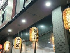 -袁家水泊水浒烤肉(白金店)