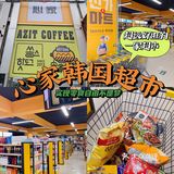 周末宅家攻略 : 广州最全的韩国超市🔥🔥