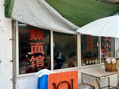 -姐妹面馆(水澄路店)