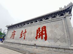 -开封府